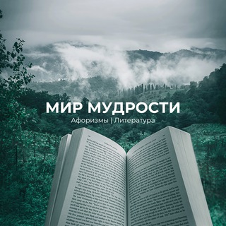 Логотип телеграм канала @tsitaty_mirmudrosty — КАНАЛ ПЕРЕЕХАЛ!!!