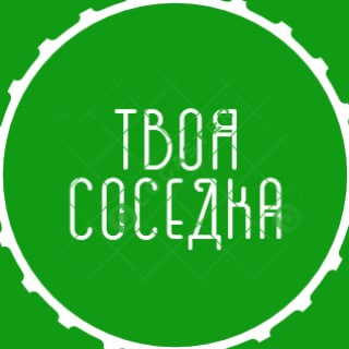 Логотип телеграм канала @tskanal — Твоя Соседка