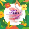 Логотип телеграм канала @tskiituchkovo — ЦКиИ Тучково - мы смотрим в будущее