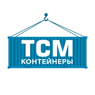 Логотип телеграм канала @tsmcontainer — ТСМ Контейнеры