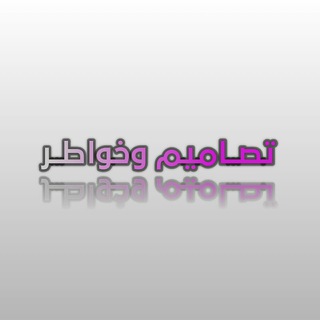 لوگوی کانال تلگرام tsmkhwat — #تٍصِآٍمٌيِمٌ_وَخٍوَآٍطَرٍ♪