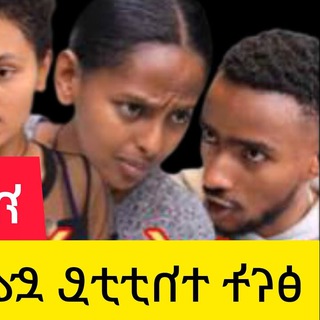 Telegram channel ጽናት ድራማ TSNAT_DIRAMA logo