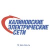 Логотип телеграм канала @tsokes — Калиновские электрические сети⚡️