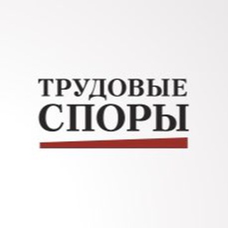 Логотип телеграм канала @tspori — Журнал Трудовые споры