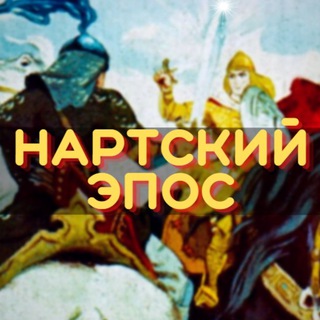 Telegram channel Нартский эпос logo