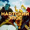 Логотип телеграм канала @tsr_prod — Нартский эпос