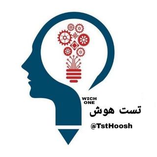 لوگوی کانال تلگرام tsthoosh — تست هوش (ᴡɪᴄʜ ᴏɴᴇ)