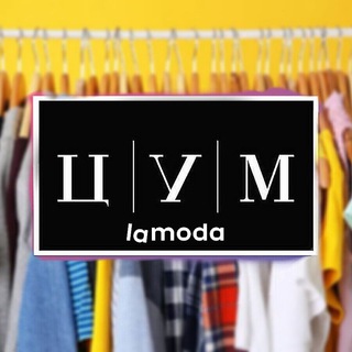 Логотип телеграм канала @tsum_lamoda — ЦУМ | LAMODA 👔