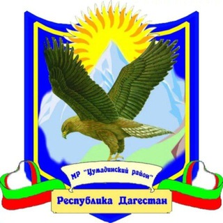 Логотип телеграм канала @tsumada_rayon — Цумадинский район