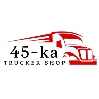Логотип телеграм канала @tsv45ka — 45ka.com.pl | Всё для дальнобойщика