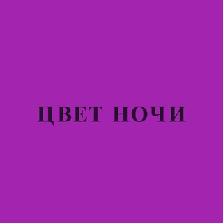 Логотип телеграм канала @tsvet_nochi — Цвет Ночи