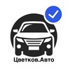 Логотип телеграм канала @tsvetkov_auto — Цветков.Авто | импорт и автоподбор
