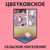 Логотип телеграм канала @tsvetkovka_4554 — Цветковское сельское поселение