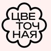 Логотип телеграм канала @tsvetochnayamitino — ЦВЕТОЧНАЯ