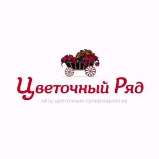 Логотип телеграм канала @tsvetochniy_ryad — Цветочный Ряд