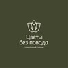 Логотип телеграм канала @tsvetybezpovodakursk — Цветы без повода | Доставка цветов Курск