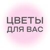 Логотип телеграм канала @tsvetydlyavasbratsk — Цветы Братск | Доставка цветов | Цветы в Братске | 🌹