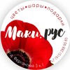 Логотип телеграм канала @tsvetypodarki_maki — Цветы и Подарки |МАКИ.РУС🌺|Доставка Выхино-Жулебино