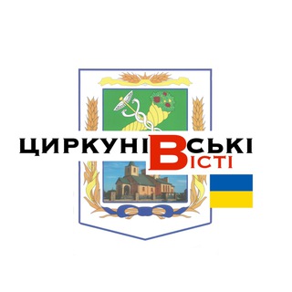 Telegram kanalining logotibi tsyrkunyvski_visti — Циркунівські Вісті