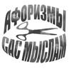 Logo of telegram channel tsytatysasmyslam — Афоризмы сас мыслам
