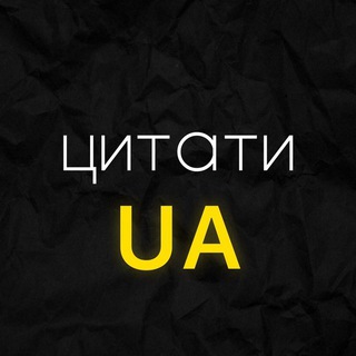 Логотип телеграм -каналу tsytatyua — •цитати UA🇺🇦
