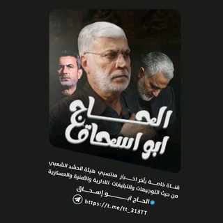 شعار قناة تلجرام tt_313tt — الحاج ابو اسحاق - Hajj Abu Ishaq