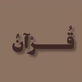 Telegram channel القرآن الكريم logo