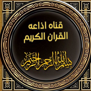 Logo saluran telegram tt_y_s — اذاعة القران الكريم