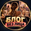 Логотип телеграм канала @tt_faceless — Блог без лица. Старт за 1 день.