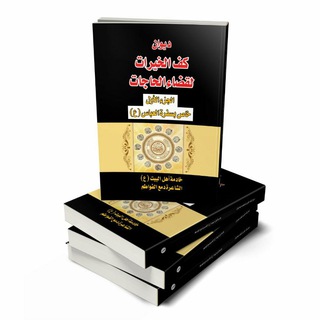 لوگوی کانال تلگرام tteef — الشاعرة الحسينية دمع الفواطم