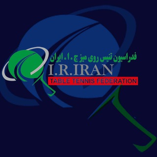 لوگوی کانال تلگرام ttf_iran — 🏓فدراسیون تنیس روی میز ج.ا.ایران🏓