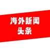 电报频道的标志 ttiao6 — 海外新闻头条