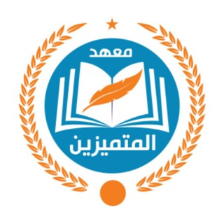 لوگوی کانال تلگرام ttqtz — معهد المتميزين