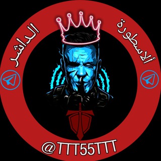 Logo saluran telegram ttt_55ttt — الاسطورة الداشر @TTT55TTT TTT55TT