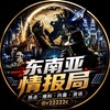 Logo of telegram channel ttt6047 — 🏅 东南亚情报局