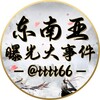 电报频道的标志 tttt66 — 东南亚曝光大事件