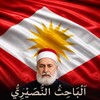 Telegram channel اَلْبَاحِثُ النُّصَيْرِيُّ.📚 logo