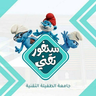 لوگوی کانال تلگرام ttu_sanfur_tiqni — سنفور تقني - جامعة الطفيلة التقنية