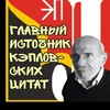 Логотип телеграм канала @ttyakell — цитатник кэпла