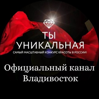 Логотип телеграм канала @tu_vdk — ТЫ УНИКАЛЬНАЯ ВЛАДИВОСТОК Официальный канал