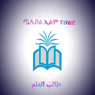 የቴሌግራም ቻናል አርማ tualibelilm — ጧሊበል ኢልም Tube (طالب العلم)