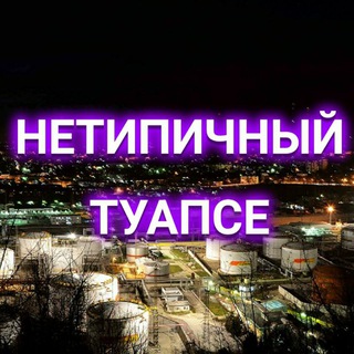 Логотип телеграм канала @tuapse — Нетипичный Туапсе