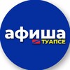 Логотип телеграм канала @tuapse_afisha — Туапсе | Афиша