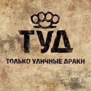 Telegram channel Только уличные драки logo