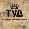 Логотип телеграм канала @tud_draki — Только уличные драки