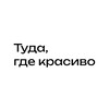 Логотип телеграм канала @tuda_gde_kras1vo — Туда, где красиво