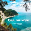 Логотип телеграм канала @tuda_gde_more — Туда где море.