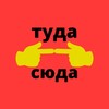 Логотип телеграм канала @tudaa_syudaa — tuda-syuda
