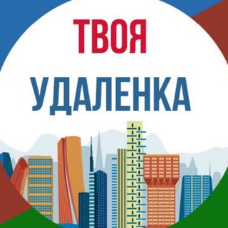 Логотип телеграм канала @tudalenka — Твоя Удаленка