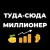 Логотип телеграм канала @tudasuda_1000000 — ТУДА-СЮДА МИЛЛИОНЕР